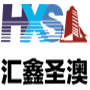匯鑫圣澳工程咨詢（北京）有限公司