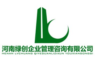 河南綠創(chuàng)企業(yè)管理咨詢有限公司