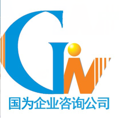 深圳市國(guó)為企業(yè)管理咨詢(xún)有限公司