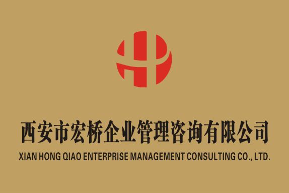 西安市宏橋企業(yè)管理咨詢有限公司