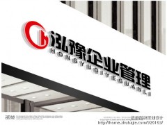 上海泓豫企業(yè)管理咨詢有限公司