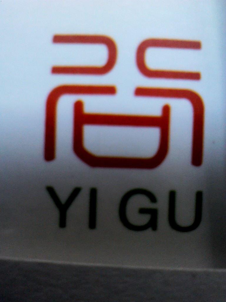 廣州市益谷飲食管理服務(wù)有限公司