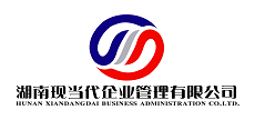 湖南現(xiàn)當(dāng)代企業(yè)管理有限公司
