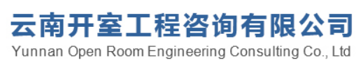 云南開室工程咨詢有限公司