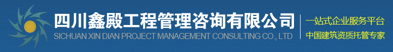 四川鑫殿工程管理有限公司