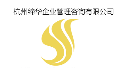 杭州締華企業(yè)管理咨詢有限公司