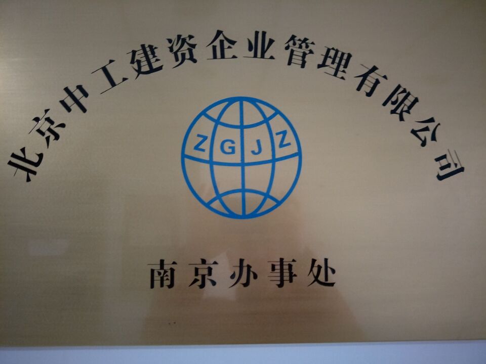 北京中工建資企業(yè)管理有限公司