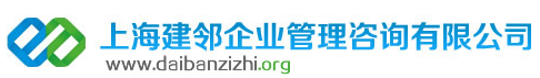 上海建鄰企業(yè)管理咨詢有限公司