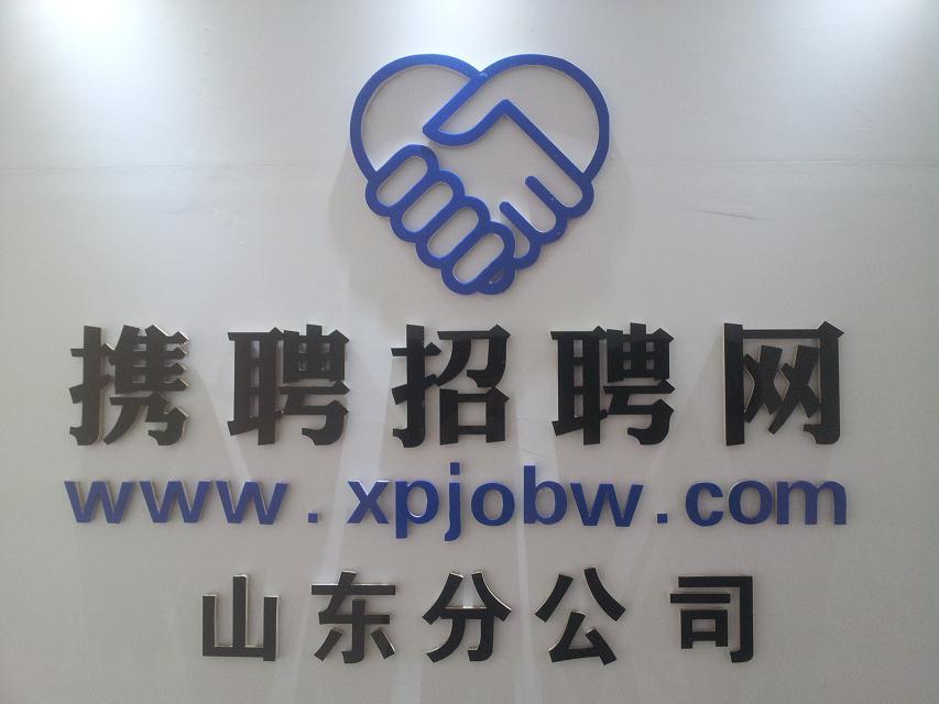 上海攜聘信息科技有限公司