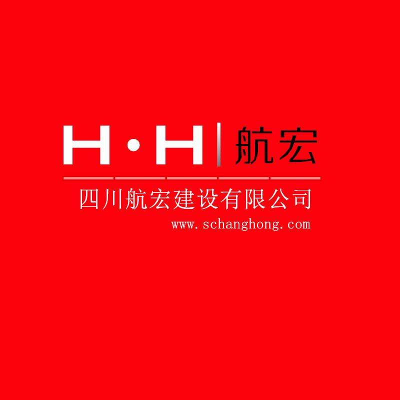 四川航宏建設工程有限公司