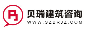 深圳市貝瑞建筑咨詢有限公司