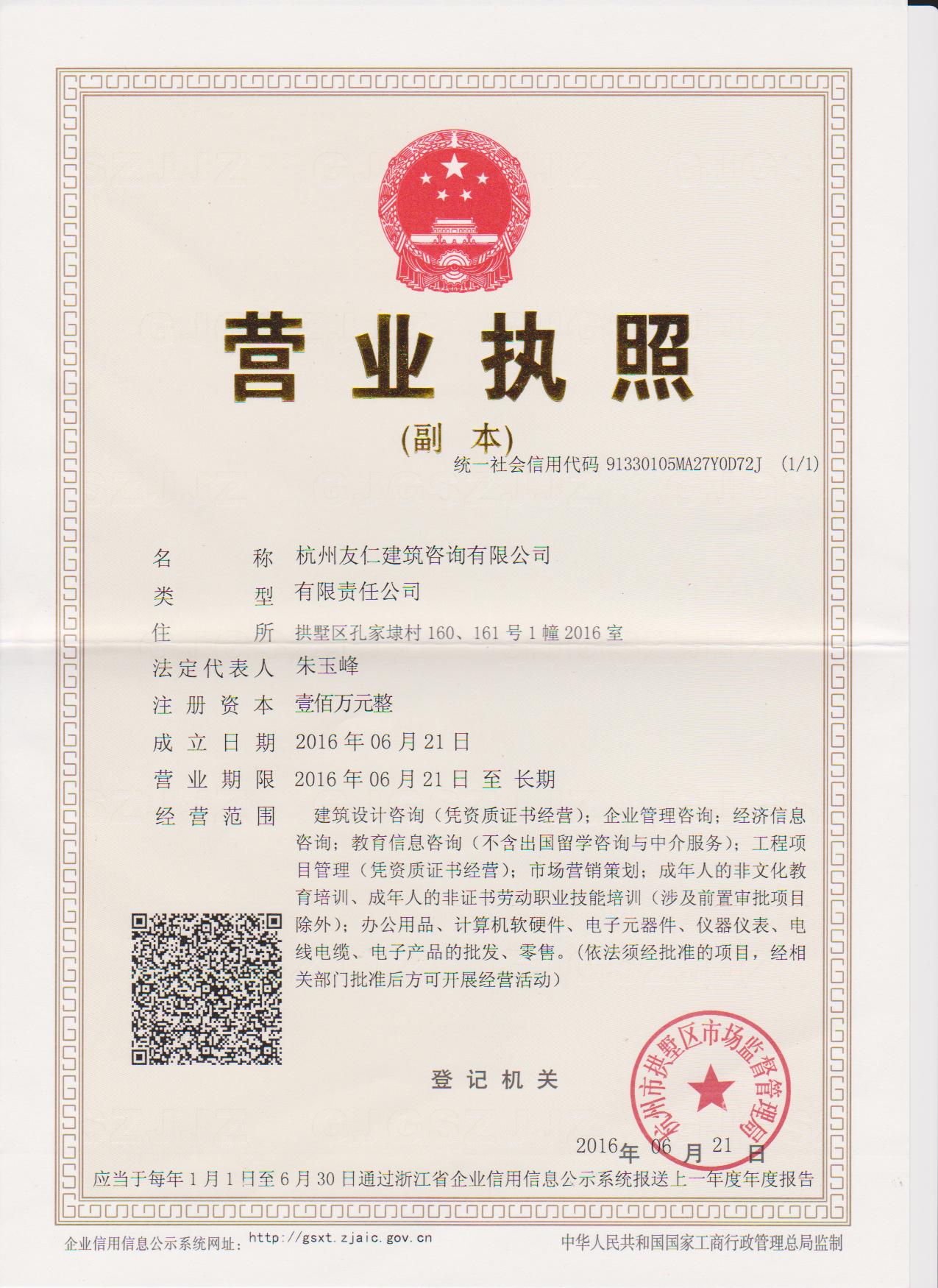 杭州友仁建筑咨詢有限公司