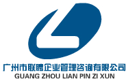 廣州市聯(lián)聘企業(yè)管理咨詢有限公司