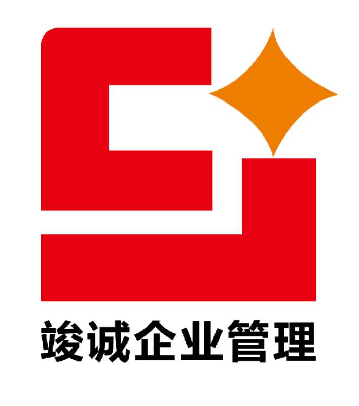 石家莊竣誠(chéng)企業(yè)管理咨詢有限公司