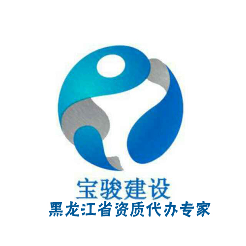 黑龍江寶駿建設(shè)工程有限公司