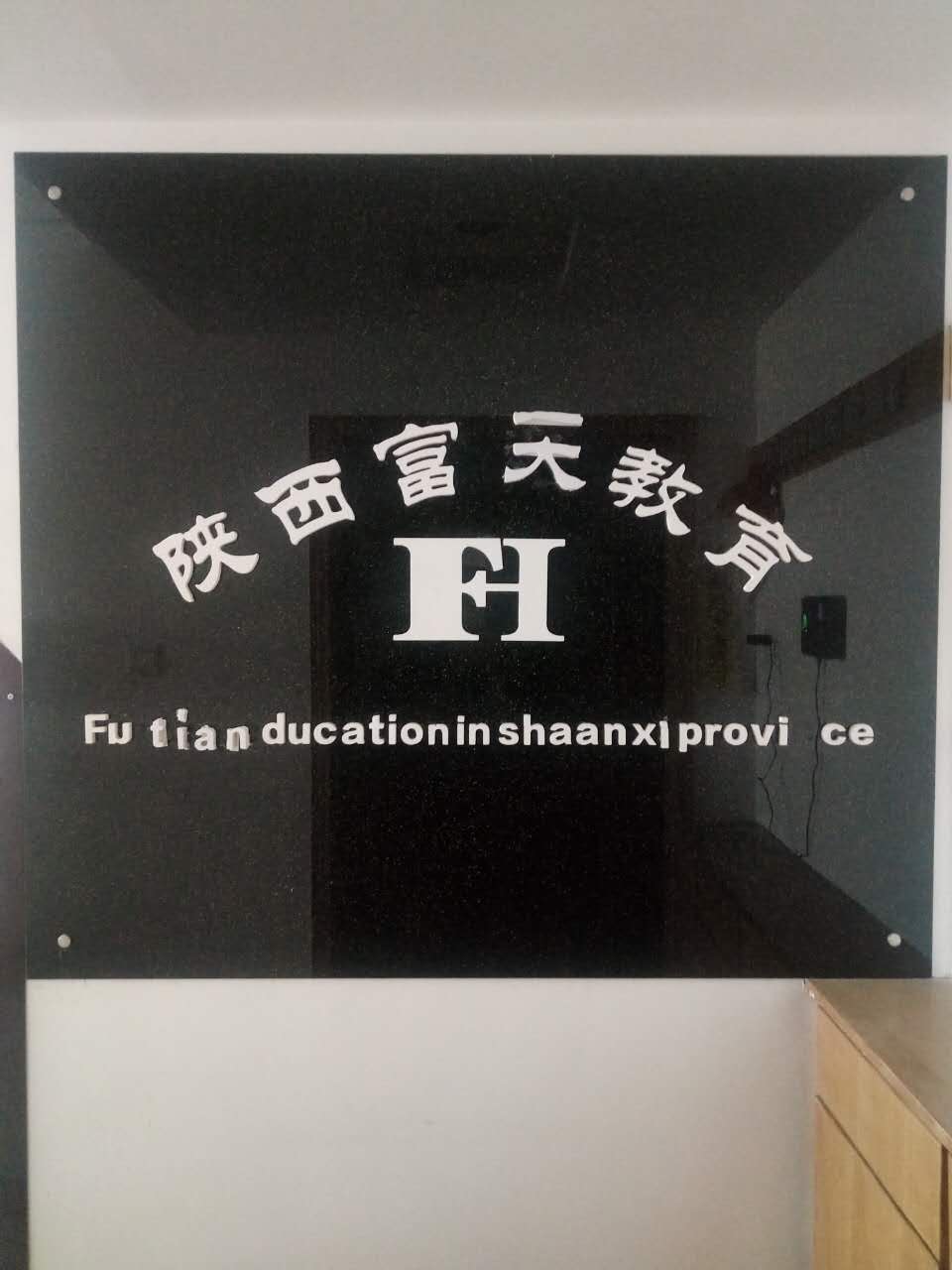 西安富天企業(yè)管理咨詢有限公司