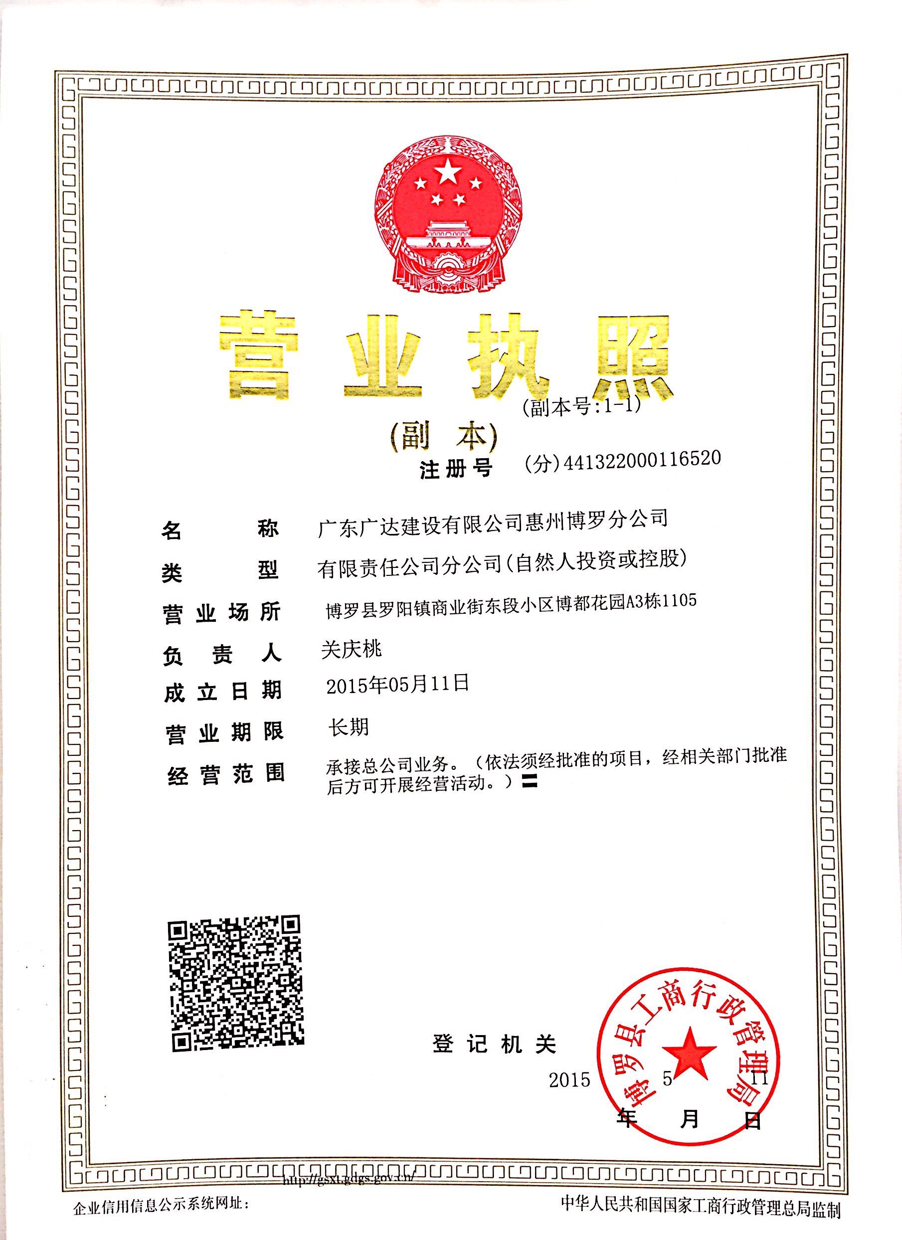 廣東廣達(dá)建設(shè)有限公司惠州博羅分公司