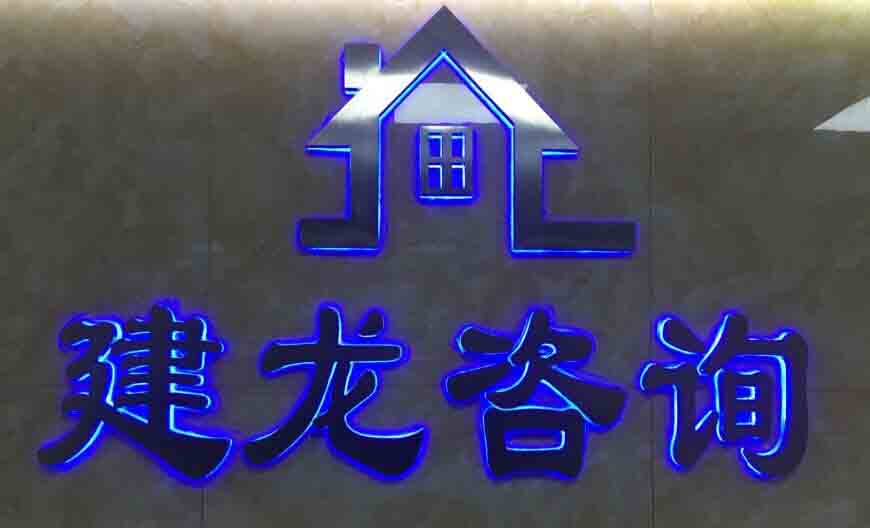 廣州建龍企業(yè)管理咨詢有限公司1部