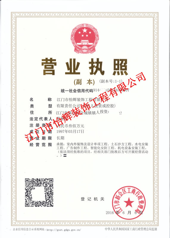 江門市怡輝裝飾工程有限公司