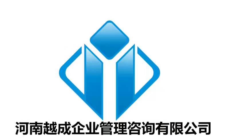 河南越成企業(yè)管理咨詢有限公司