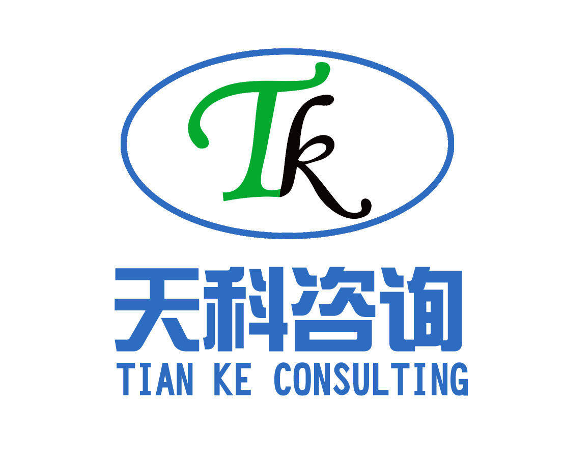湖南天科企業(yè)管理咨詢有限公司