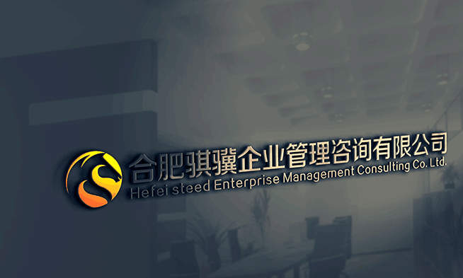 合肥騏驥企業(yè)管理咨詢有限公司
