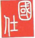 北京國仕建筑科學(xué)研究院