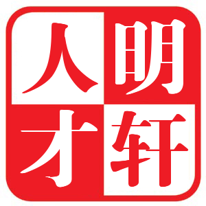 安徽明軒人才服務(wù)有限公司