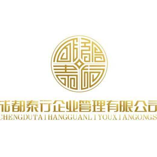成都泰行企業(yè)管理有限公司