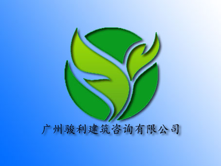 廣州駿利建筑咨詢有限公司