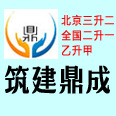 北京筑建鼎成咨詢(xún)有限公司