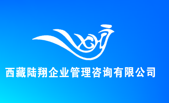 西藏陸翔企業(yè)管理有限責(zé)任公司