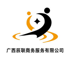 廣西辰聯(lián)商務(wù)服務(wù)有限公司