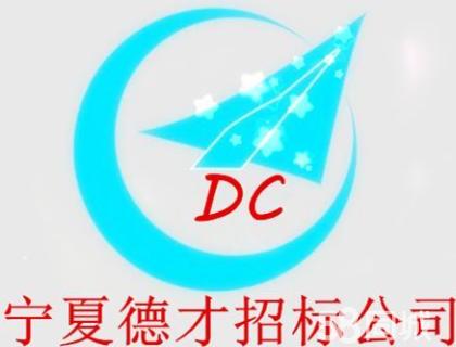 寧夏德才招標(biāo)有限公司