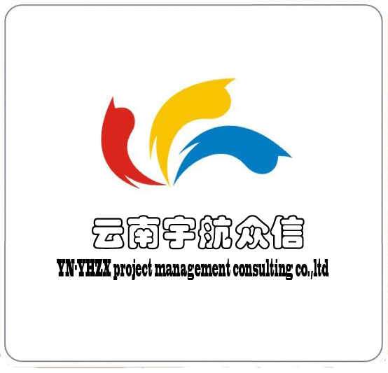 云南宇航眾信工程項目管理咨詢有限公司