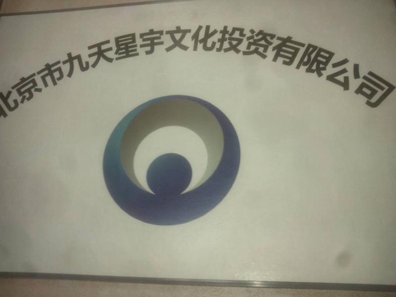 北京九天星宇文化投資公司