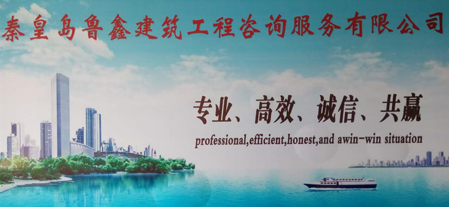 秦皇島魯鑫建筑工程咨詢服務(wù)有限公司