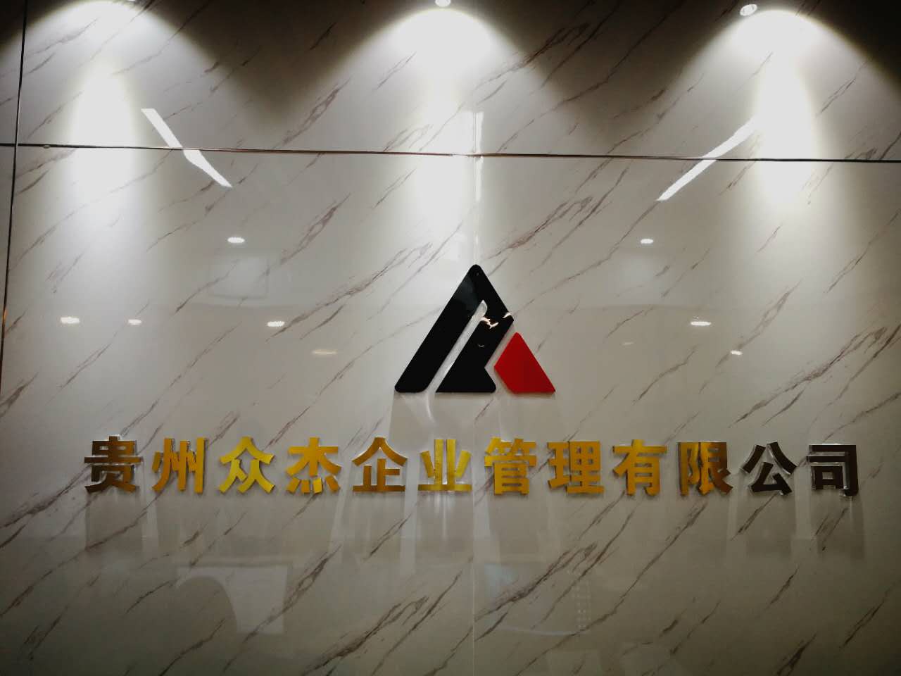 貴州眾杰企業(yè)管理有限公司