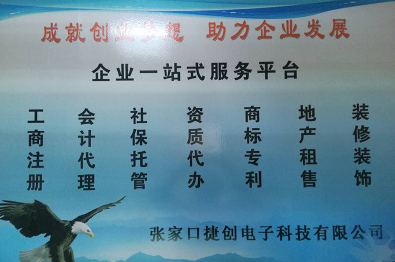張家口捷創(chuàng)電子科技有限公司