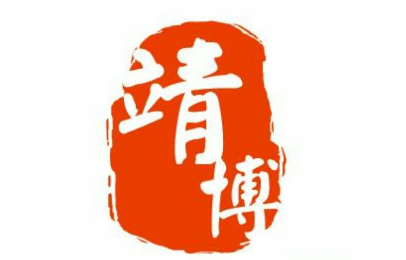 湖南靖博企業(yè)管理有限公司