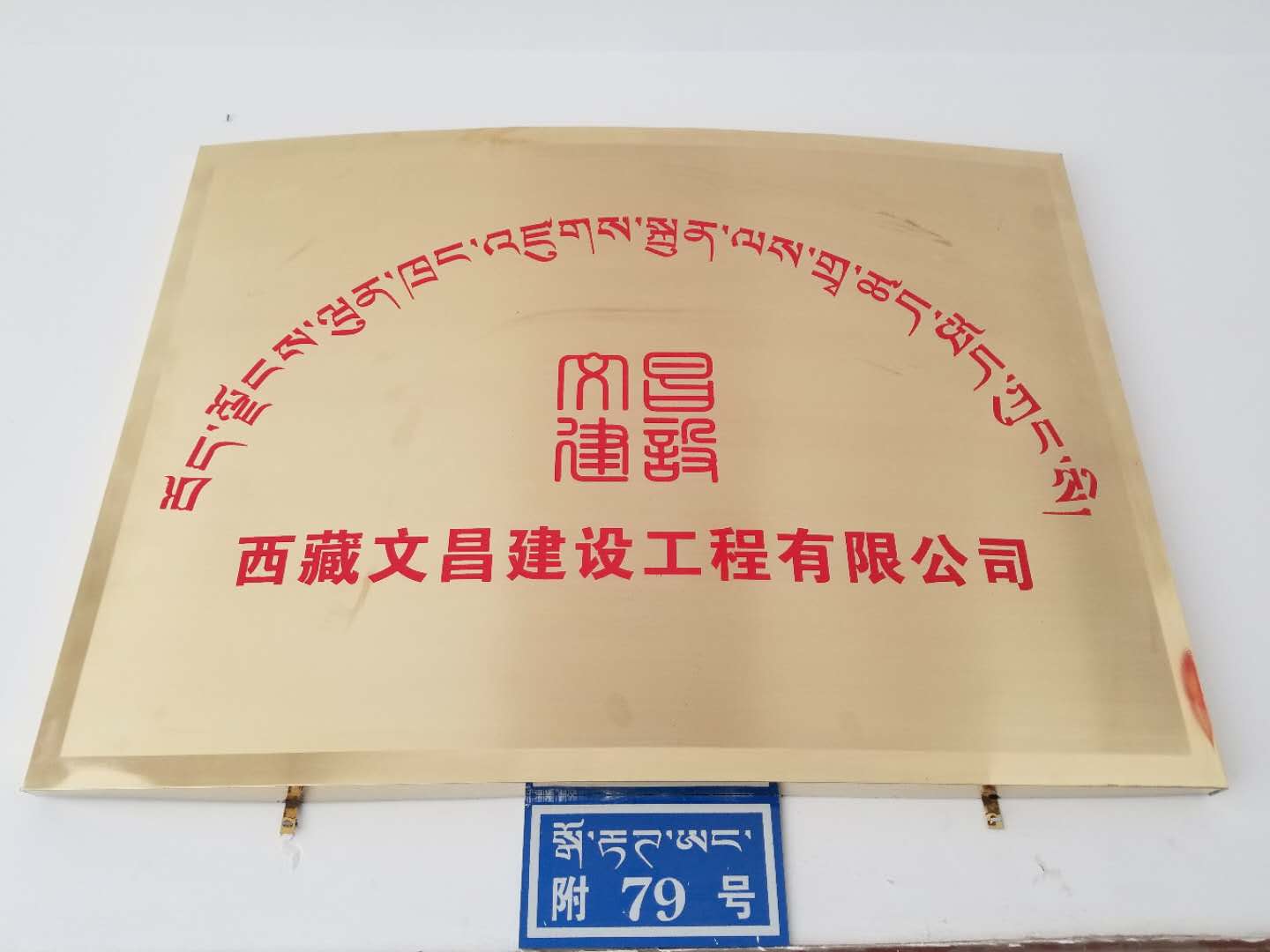 西藏文昌建設工程有限公司-資質一部