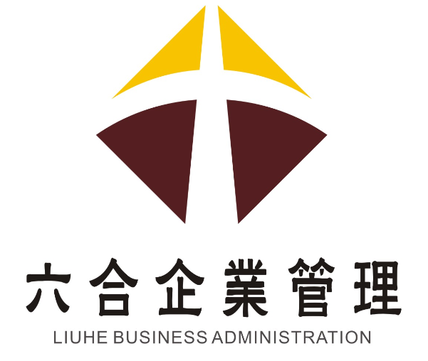 河南省六合企業(yè)管理咨詢有限公司2