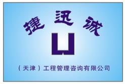 捷迅誠(chéng)（天津）工程管理咨詢有限公司