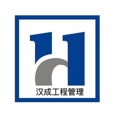 安徽漢成工程項(xiàng)目管理有限公司