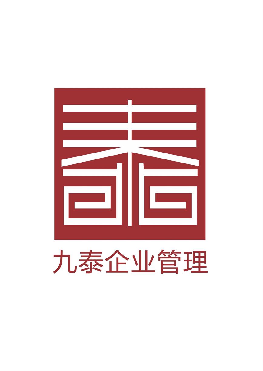 濟(jì)南九泰企業(yè)管理咨詢有限公司