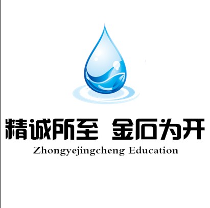 中業(yè)精誠（北京）工程咨詢有限公司