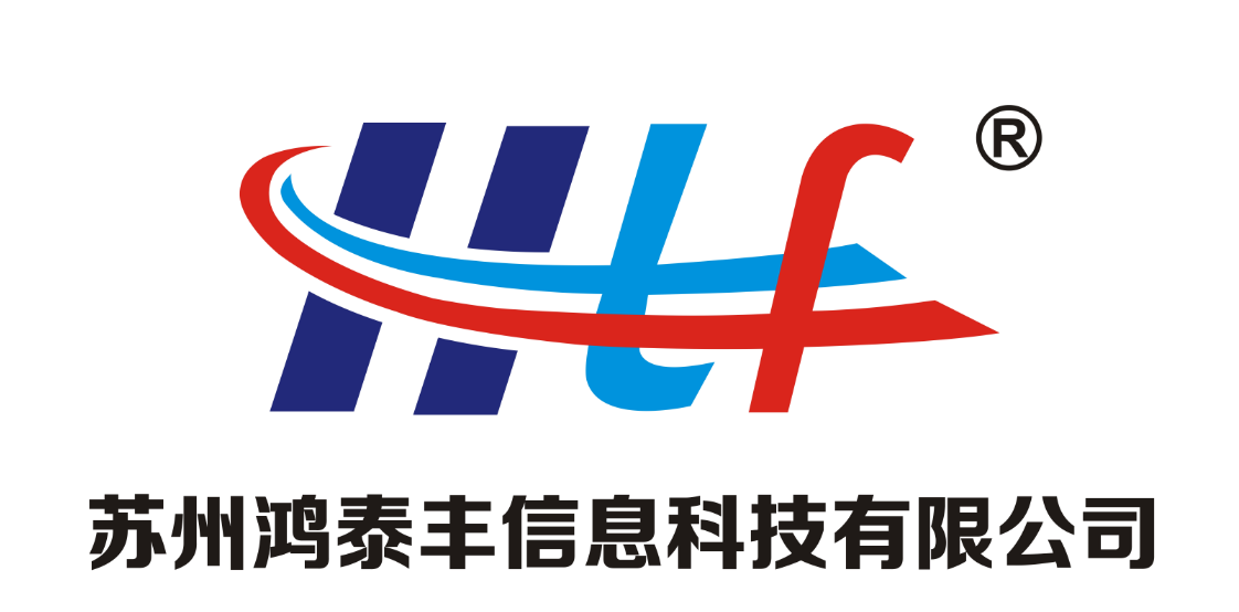 蘇州鴻泰豐信息科技有限公司
