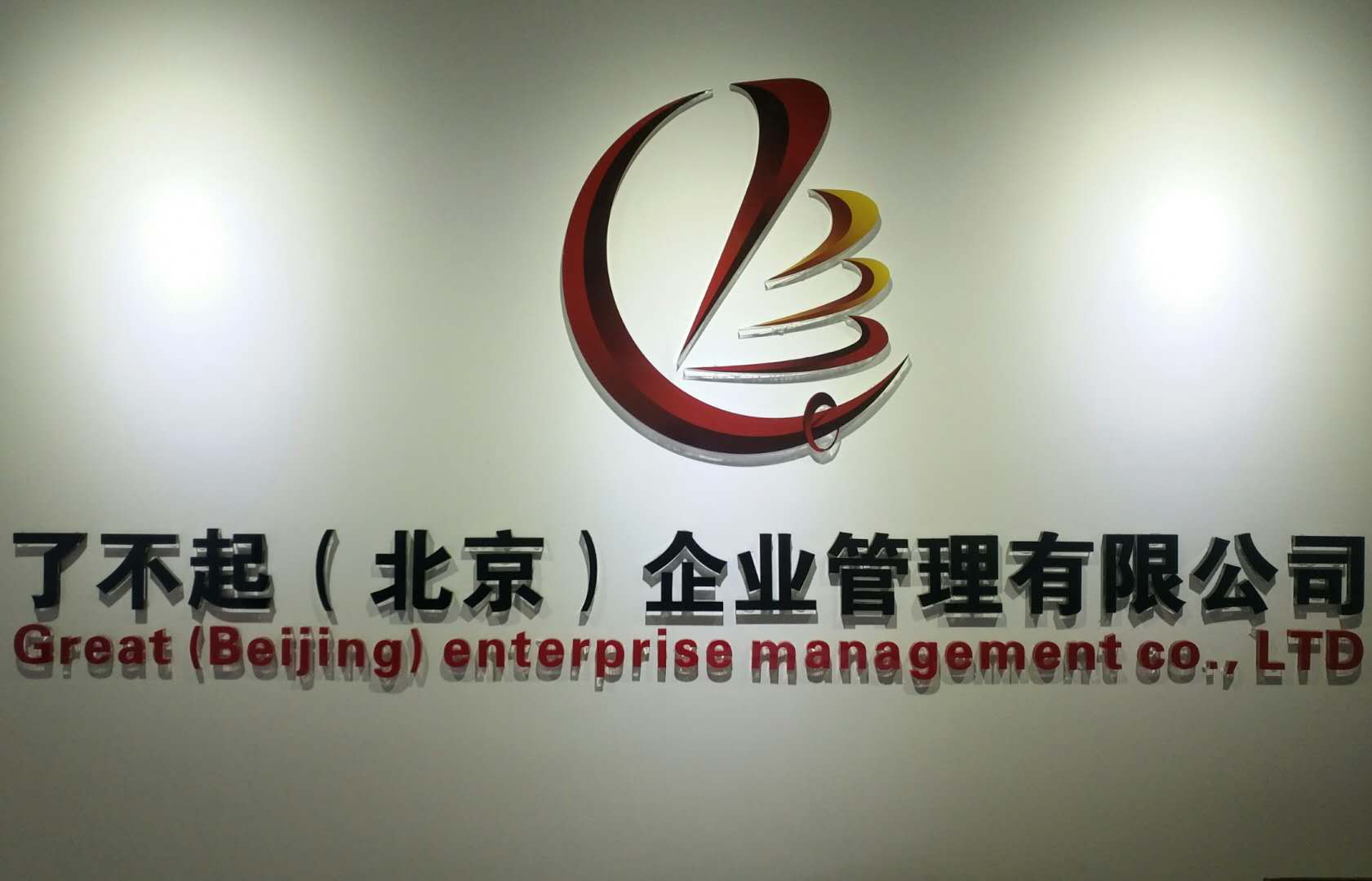 了不起（北京）企業(yè)管理有限公司
