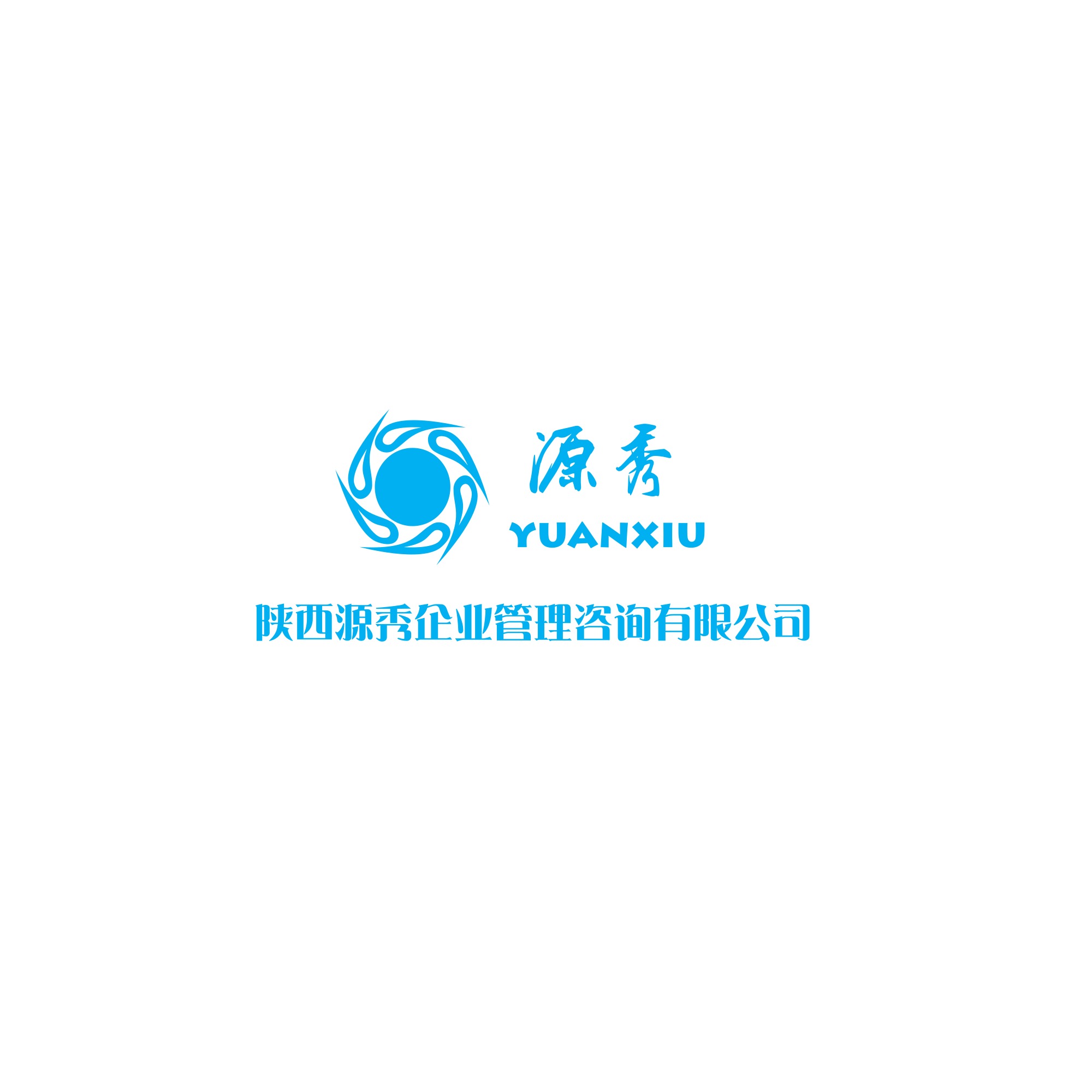 陜西源秀企業(yè)管理咨詢(xún)有限公司