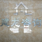廣州建龍企業(yè)管理咨詢有限公司2部